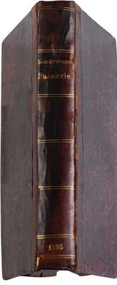 [Первая работа Ленина,напечатанная в легальной тип.].Материалы к характеристике нашего хозяйственного развития.1895.